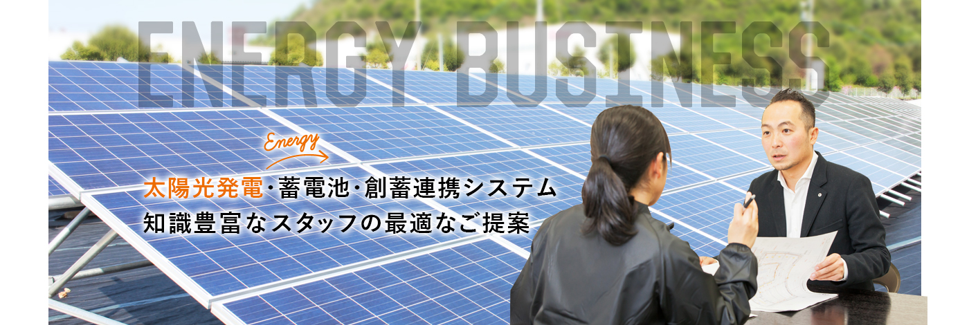 太陽光発電・蓄電池・創蓄連携システム知識豊富なスタッフの最適なご提案