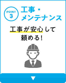 point3 工事・メンテナンス
