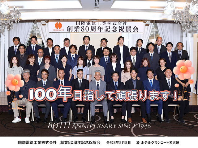 2026年 創業80周年記念祝賀会　国際電氣工業(株)　(2026年8月8日) アイキャッチ画像
